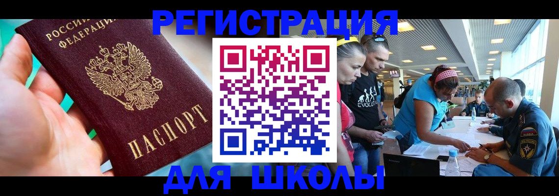 регистрация для школы в Беслане